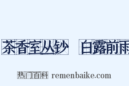 茶香室丛钞·白露前雨是什么意思的图片